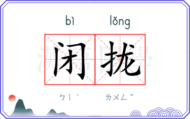 闭拢