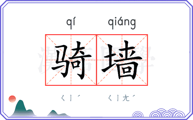 骑墙
