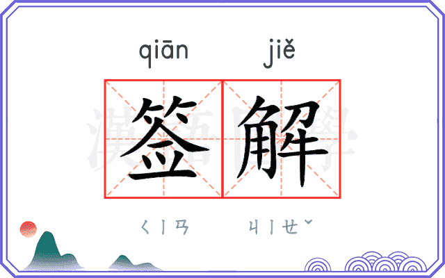 签解