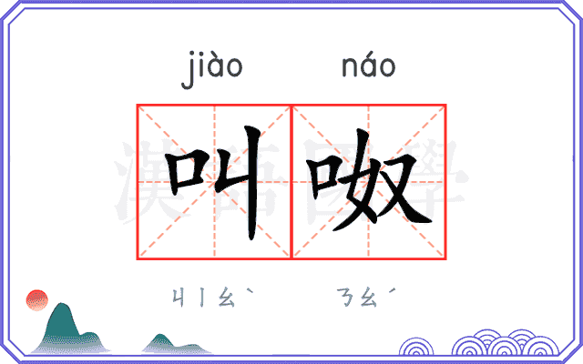 叫呶