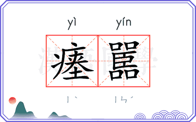 瘗嚚