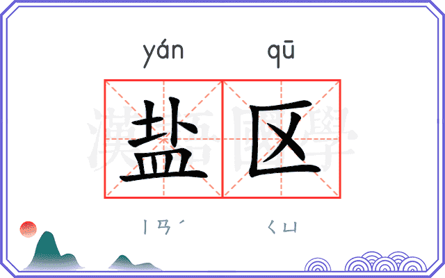 盐区