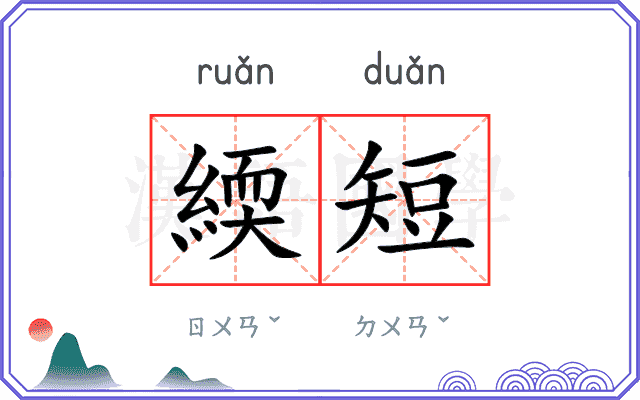 緛短