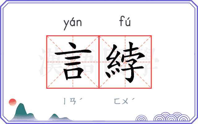言綍