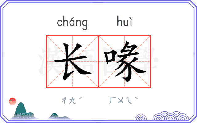 长喙