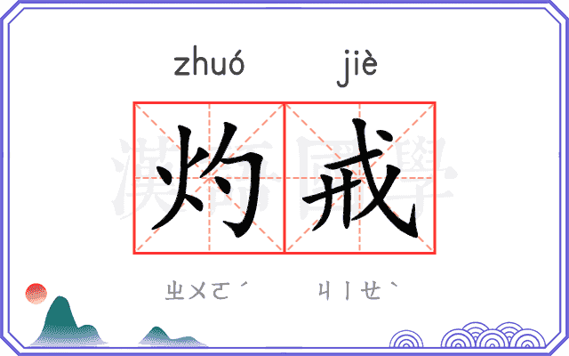 灼戒