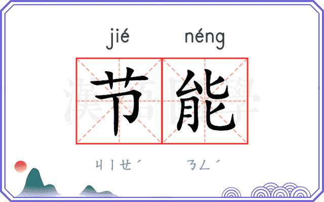 节能