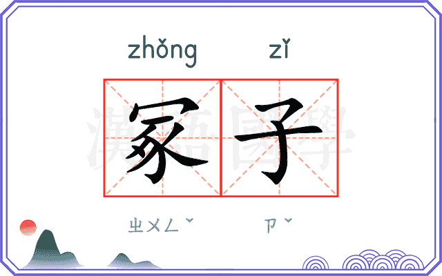 冢子