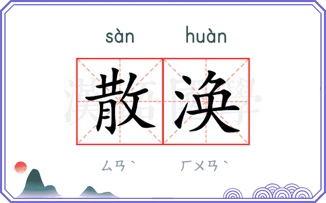 散涣