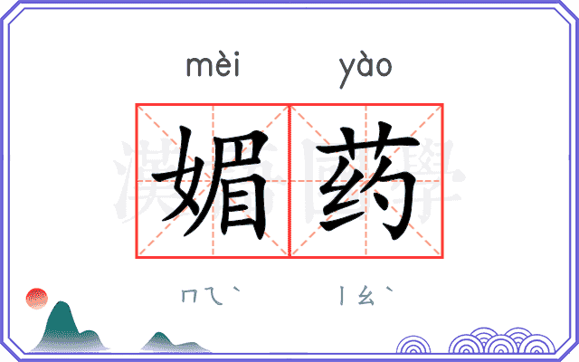媚药