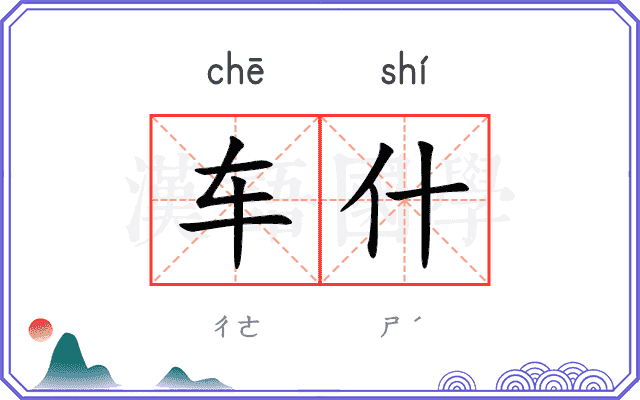 车什
