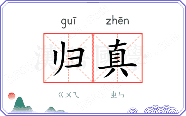 归真