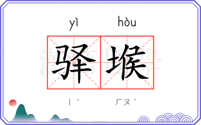 驿堠