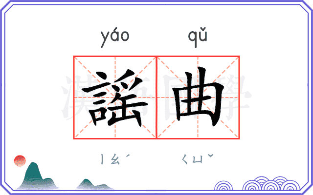 謡曲