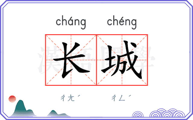 长城