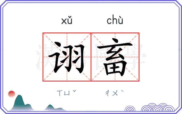 诩畜