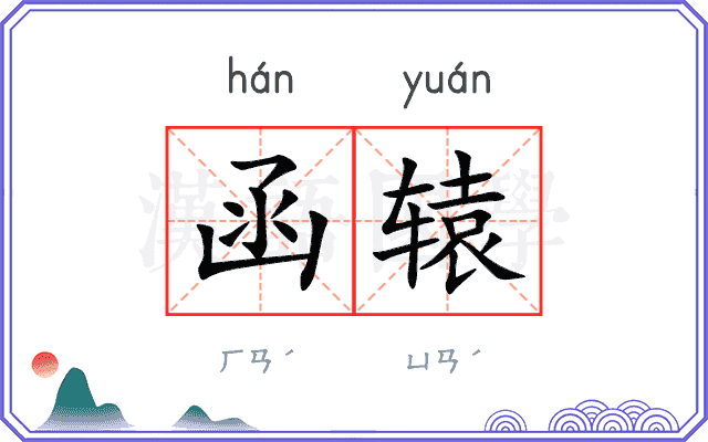 函辕