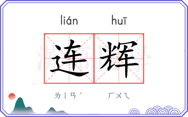 连辉