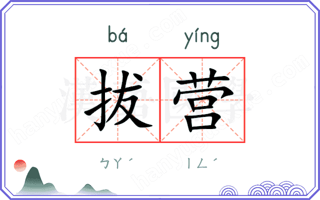 拔营