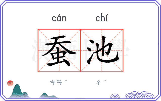 蚕池