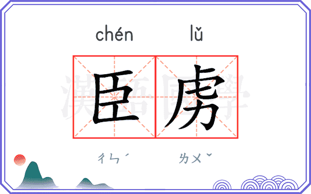 臣虏