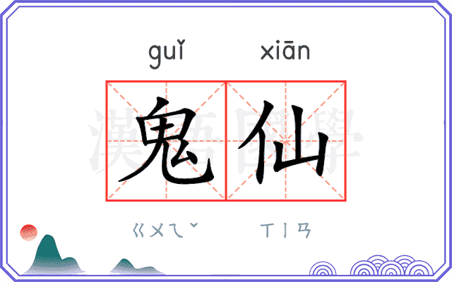 鬼仙