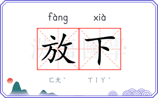 放下
