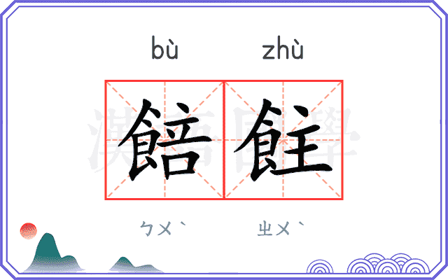 餢飳