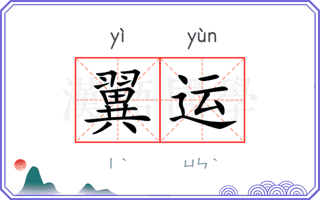 翼运