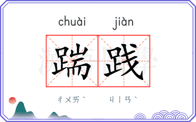 踹践