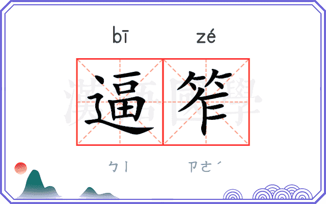 逼笮