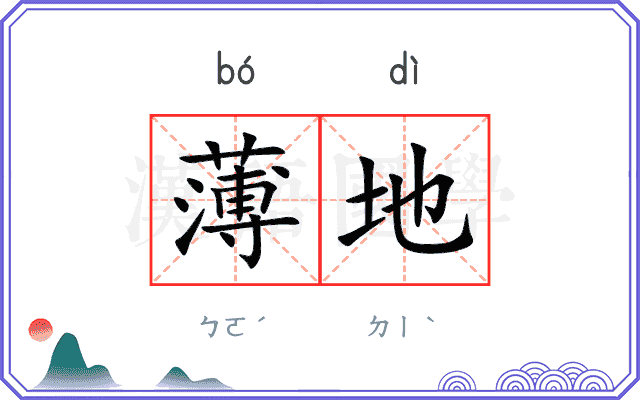 薄地