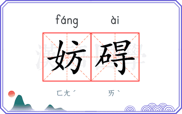 妨碍