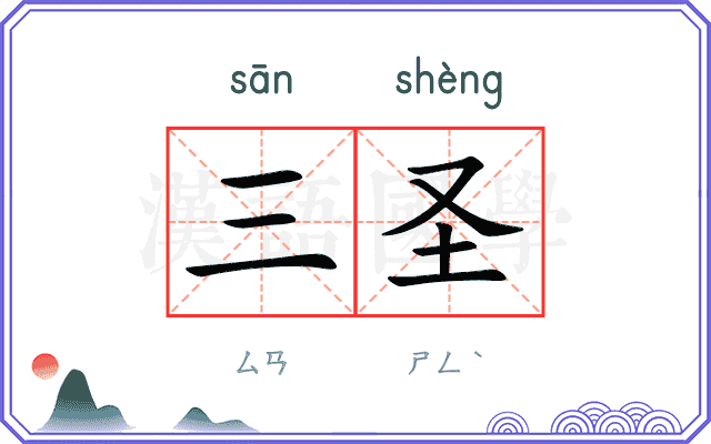 三圣