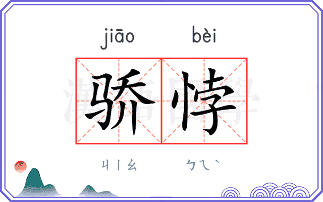 骄悖