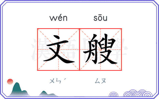 文艘