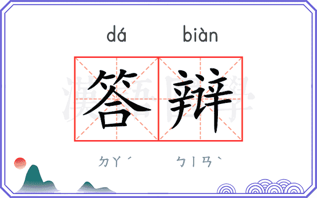答辩