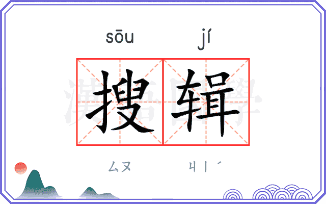 搜辑