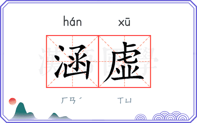涵虚
