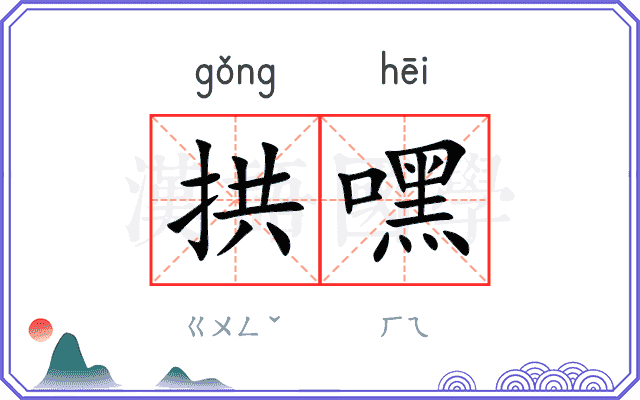 拱嘿