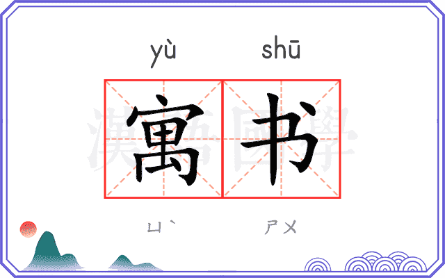寓书