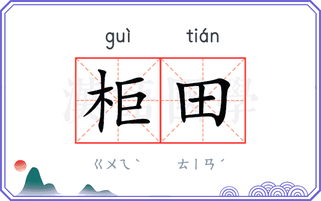 柜田
