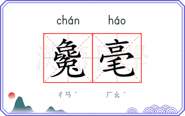 毚毫