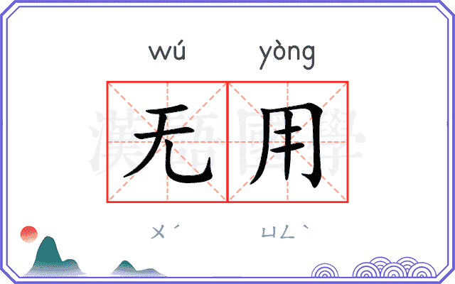无用