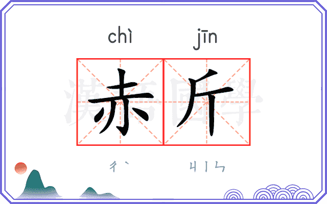 赤斤