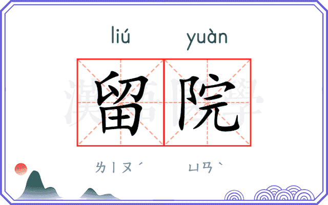 留院