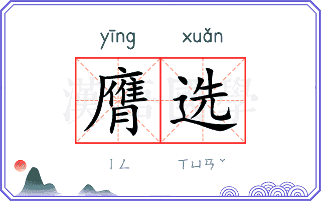 膺选