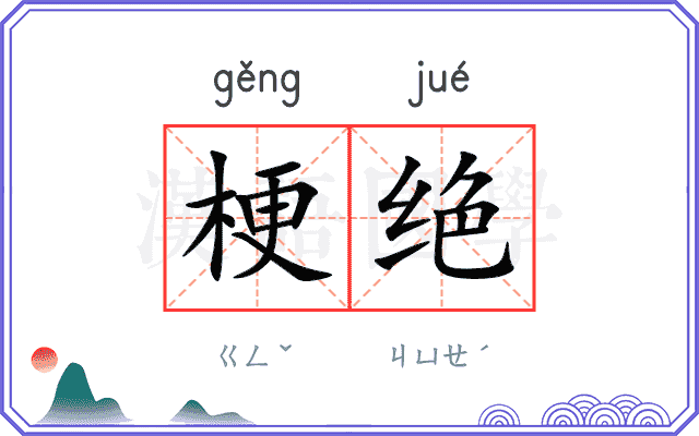 梗绝