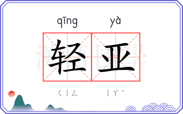 轻亚