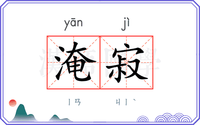 淹寂